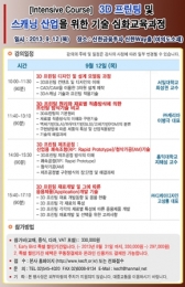 한국미래기술교육硏, 3D 프린팅 및 스캐닝 산업 위한 교육과정 개최