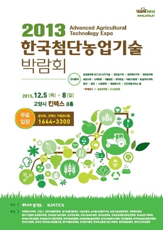 미래 창조산업으로 진화 중인 농업기술 한자리에