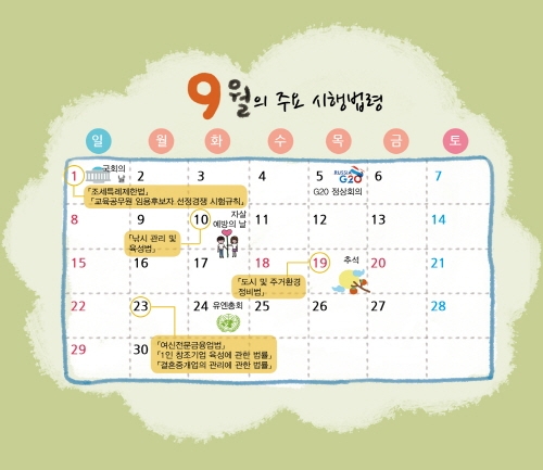 9월부터 시행되는 법령 어떤게 있나