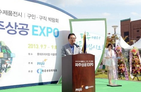 '2013 파주상공 EXPO' 성료
