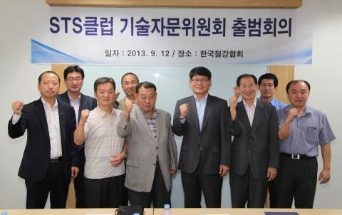 철강협회 STS클럽, 기술자문위원회 출범