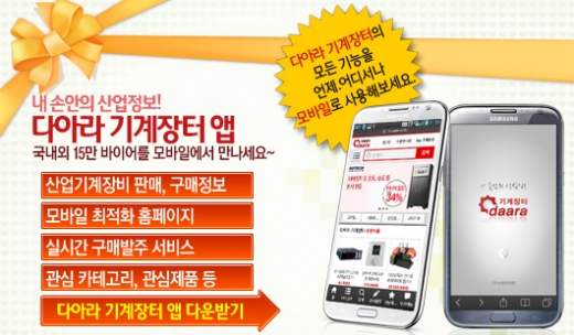 산업인들의 필수 앱 ‘다아라 기계장터’ 리뉴얼