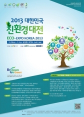 전력 수급난의 해법 제시할 ‘2013 대한민국친환경대전’ 개최