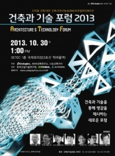 ‘건축과 기술 포럼 2013’ 개최