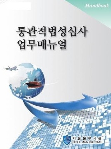 어려운 수출입통관, 한 눈에 보인다