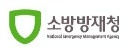 소방방재청 인사