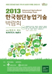 우리나라 농업 융복합 첨단기술 한 눈에 본다