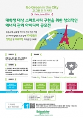 슈나이더 일렉트릭, 에너지 관리 아이디어 글로벌 공모전 개최