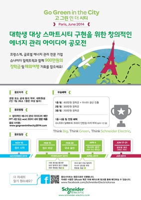 슈나이더 일렉트릭, 에너지 관리 아이디어 글로벌 공모전 개최