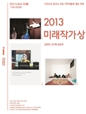 캐논, ‘2013 미래작가상’ 전시회 개최