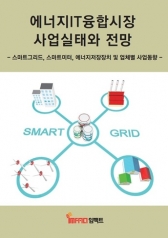 차세대 전력 인프라 시스템 ‘스마트 그리드’