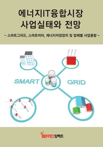 차세대 전력 인프라 시스템 ‘스마트 그리드’