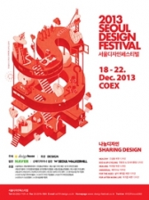 ‘2013 서울디자인페스티벌’, 12월 18일부터 5일간 열려