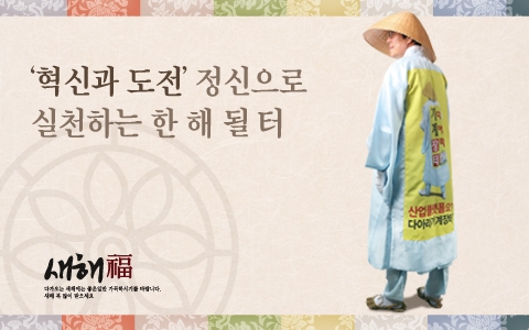 [신년사]갑오년 ‘혁신과 도전’ 정신으로 실천하는 한 해 될 터