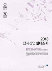 2013 잡지 및 신문산업 실태조사 결과 발표