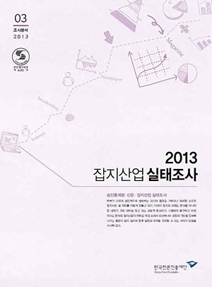 2013 잡지 및 신문산업 실태조사 결과 발표