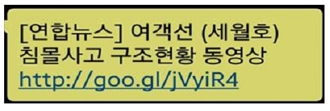 이젠 하다하다 ‘세월호 침몰사고’ 사칭 스미싱