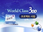 올해 '월드클래스 300' 중소중견기업 56개사 추가 선정