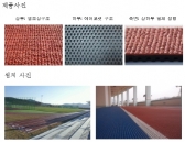 (주)플러버, 시트형 탄성포장재로 성능인증 획득