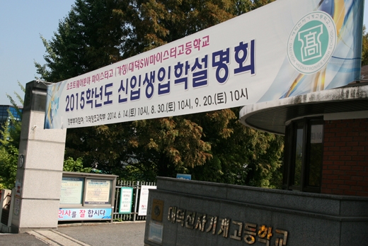 대덕SW마이스터고, ‘한국의 빌 게이츠’ 양성한다