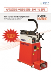 광진테크, 무멘드릴 파이프 벤딩기