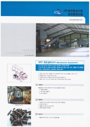 화진환경산업, 마찰식 RPF(고형연료)