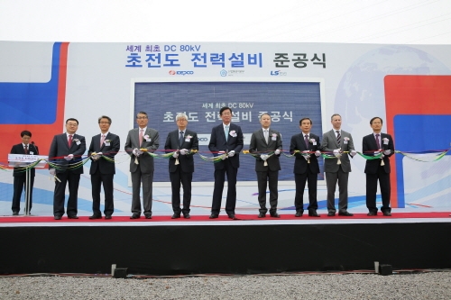 세계 최초 직류 송전급 초전도 전력설비 준공