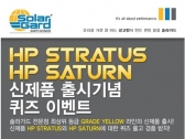 솔라가드 열차단 썬팅, HP Saturn 등 신제품 출시 이벤트 진행