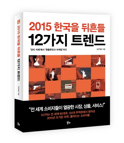 내년 한국 뒤흔들 12가지 트렌드