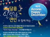 아크로니스, 고객 및 파트너 대상 ‘제2회 해피디셈버’ 문화 행사 개최