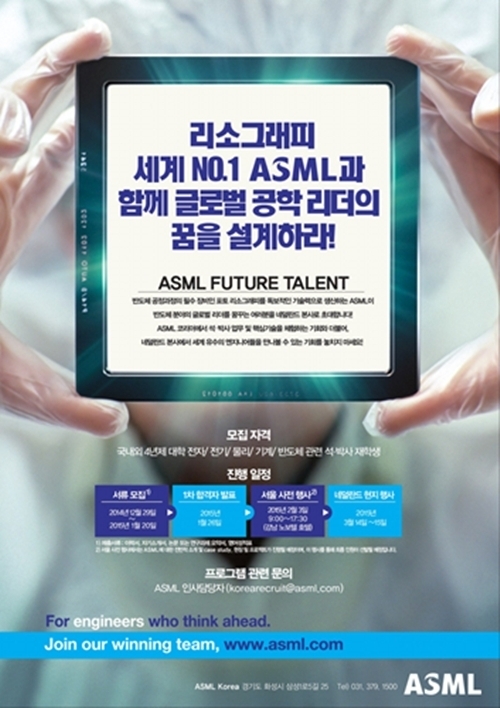 ASML, 전 세계 이공학도 대상 '퓨처탤런트' 모집