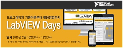 ‘기본에서 노하우까지’ 온라인 LabVIEW Days 2015 개최