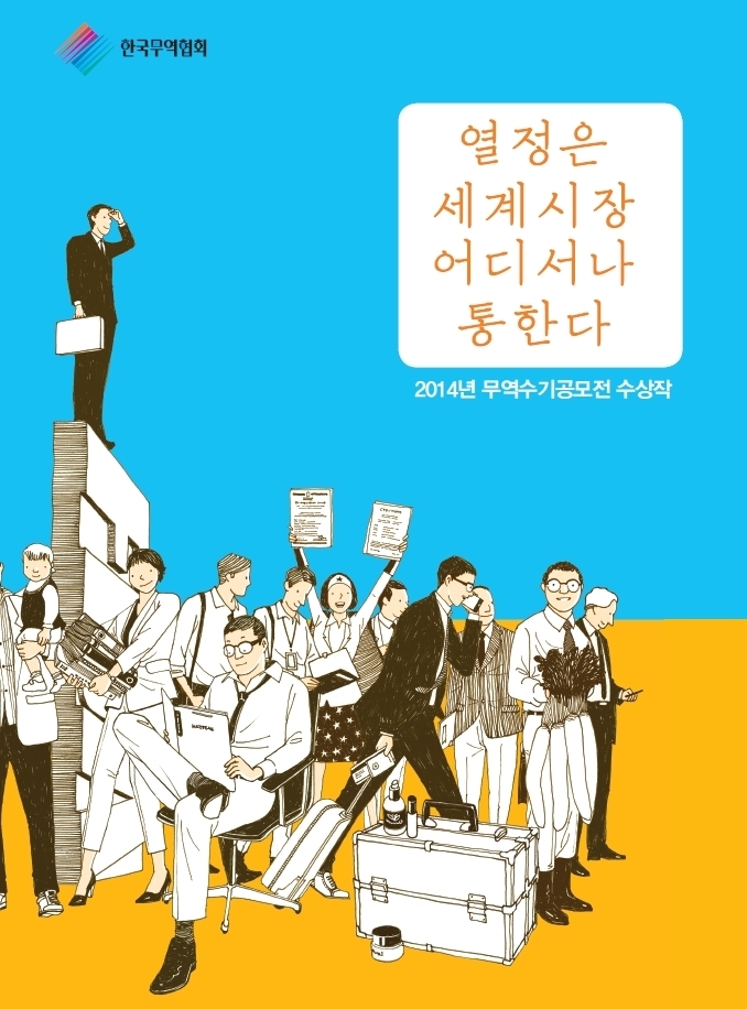 장그래 20명, 무역 현장에서 열정을 외치다