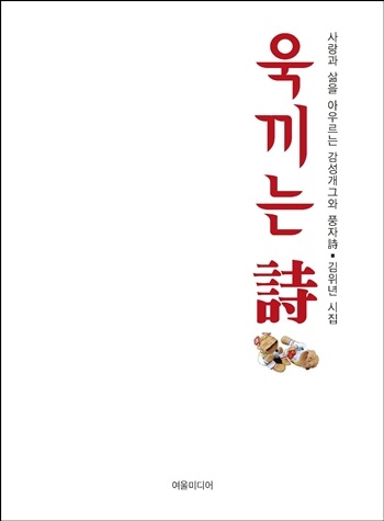 ‘욱끼는 시’, 서민들의 소박한 애환 담다