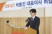 (주)오토닉스, 신임대표이사로 박용진씨 선임