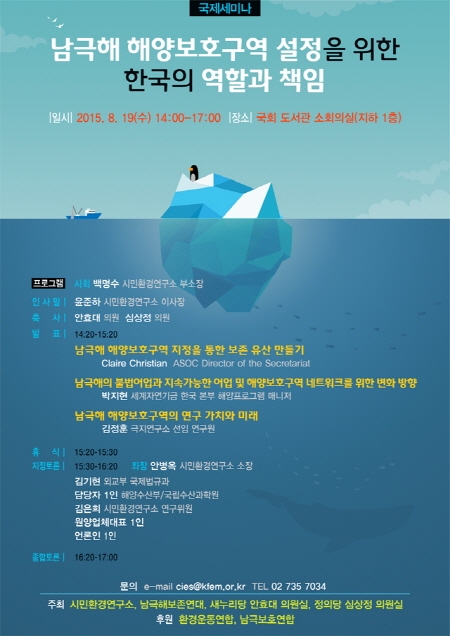 남극해 해양보호구역 설정을 위한 한국의 역할과 책임