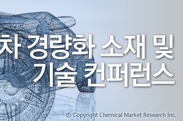 자동차 경량화 소재 및 기술 컨퍼런스