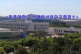 조선해양 특화 산학융합지구 대불산단에 개소