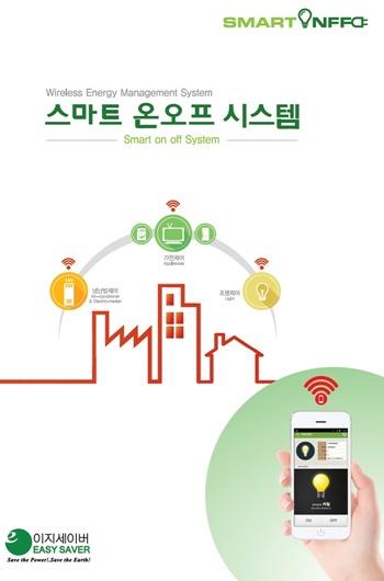 제일사, 스마트 On-Off 관제시스템