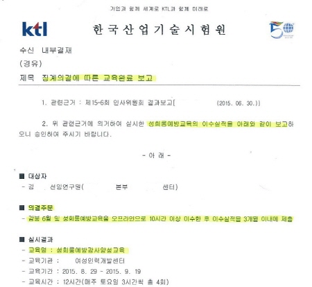 한국산업기술시험원 '성희롱' 재발방지 의지 있나