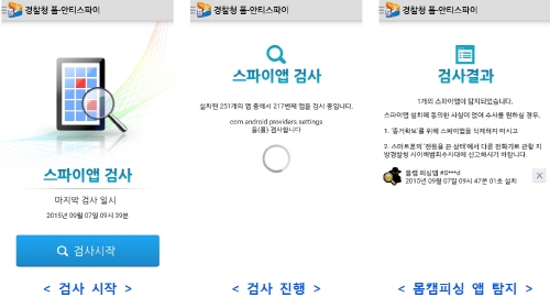 경찰청 폴-안티스파이 몸캠피싱 앱 탐지