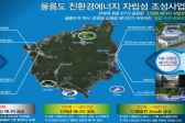 ICT융합 세계 최대 에너지자립섬 조성