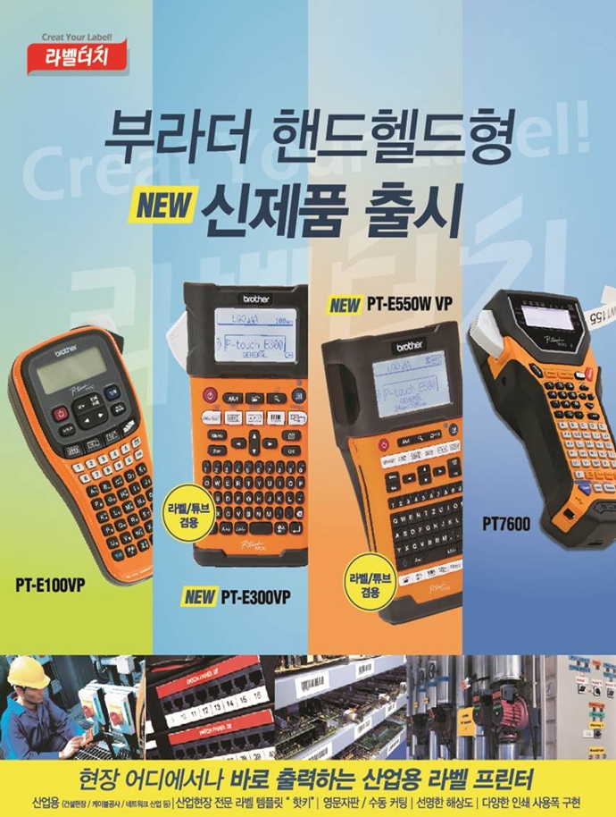 부라더상사, 휴대용 라벨프린터기 ‘라벨터치 E-Series’ 출시
