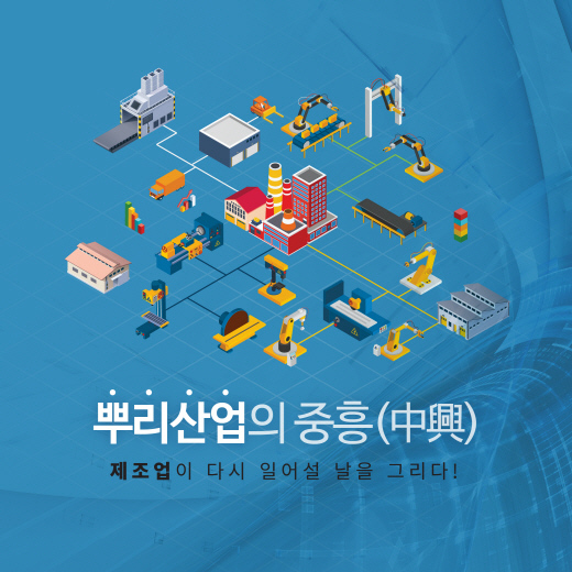 [카드뉴스] 뿌리산업의 중흥(中興)을 위해