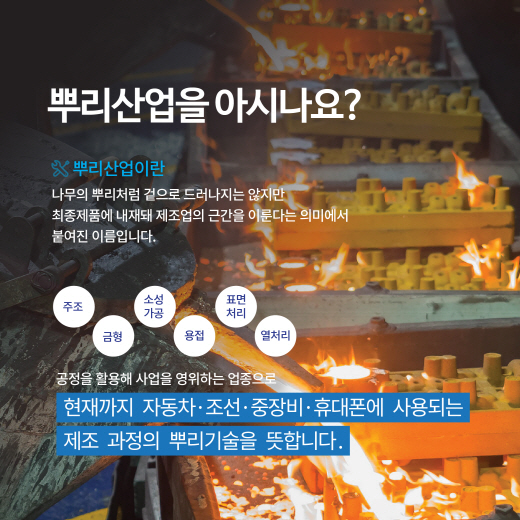 [카드뉴스] 뿌리산업의 중흥(中興)을 위해