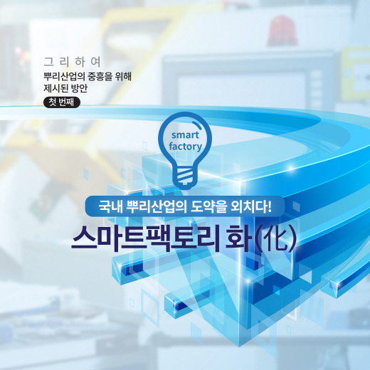 [카드뉴스] 뿌리산업의 중흥(中興)을 위해