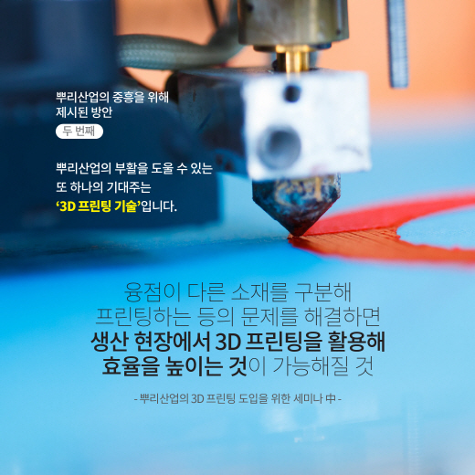 [카드뉴스] 뿌리산업의 중흥(中興)을 위해