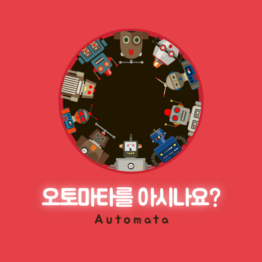 [카드뉴스] 오토마타(Automata)를 아시나요