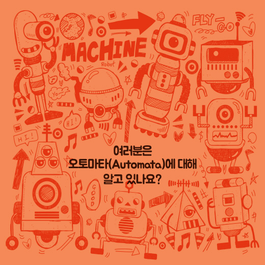 [카드뉴스] 오토마타(Automata)를 아시나요