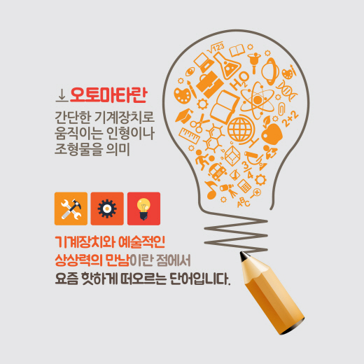 [카드뉴스] 오토마타(Automata)를 아시나요